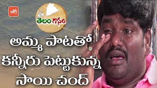 Anuragala Pallavi Ra Amma Prema Ra Song By Sai Chand  Telanganam  Latest Folk Songs YOYO TV Music [upl. by Darrow413]