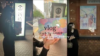 【舞台Vlog】シェルブールの雨傘︎ ︎ vlog sixtones sixtones担と繋がりたい オタ活 スト担 シェルブールの雨傘京本大我 [upl. by Maure]