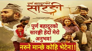 हलमा दर्शकको रुवाबासी Nepali Movie Purna Bahadurko Saranngi [upl. by Redna547]