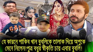 যে কারনে শাকিব খান বুবলিকে তালাক দিয়ে অপুকে মেনে নিলেনপুত্র বধুর স্বীকৃতি চায় এবার বুবলিshakib [upl. by Garibald]