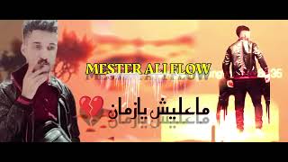 MESTER ALI FLOW  COVER  ماعليش يازمان 💔  ACHRAF MAGHRABI 2024 [upl. by Eca563]