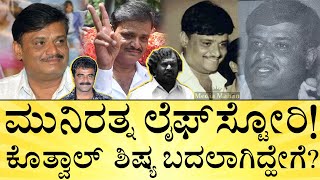 ಮಚ್ಚು ಬಿಟ್ಟು ರಾಜಕಾರಣಿ ಆಗಿದ್ಹೇಗೆ ಆಸ್ತಿ ಎಷ್ಟು  Munirathna LifeStory  Media Mahan Kannada [upl. by Vasileior]