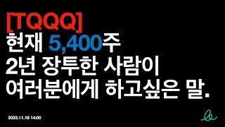 TQQQ 현재 5400주 2년 장투 한 사람이 여러분에게 하고싶은 말 [upl. by Miru]