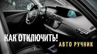 Как отключить авторучник на Citroen C4 Grand Picasso 2015 [upl. by Allenrac390]