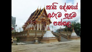 තායි දේශයේ අරුම පුදුම පන්සල  A world renowned Thaitemple that recycles wastage spirituality [upl. by Gorlicki719]