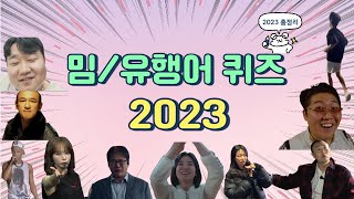 2023 밈유행어 Quiz 신서유기 지구오락실 MT게임 야유회 술자리게임밈 meme [upl. by Aisatsanna]