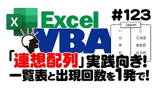 中級講座エクセルVBA（マクロ）123 【連想配列】初心者向けの基礎を解説 [upl. by Bernadene]