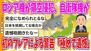 【2chまとめ】ロシア機が領空侵犯、航空自衛隊機が初のフレアによる警告 房長官「極めて遺憾」【ゆっくり】 [upl. by Anig932]