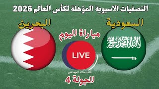 مباراة السعودية والبحرين اليوم في تصفيات كأس العالم 2026 قارة اسيا شاهد توقيت والقنوات [upl. by Ameyn]