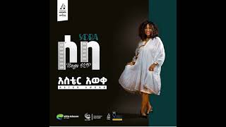 New Aster Awoke music Full Album 2023 አስቴር አወቀ ሶባ አዲስ አልበም [upl. by Nerte]