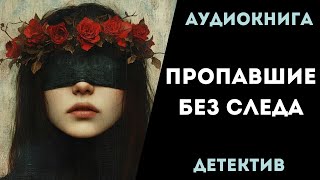 АУДИОКНИГА ДЕТЕКТИВ ПРОПАВШИЕ БЕЗ СЛЕДА СЛУШАТЬ [upl. by Nohsauq]