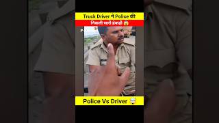 Truck Driver ने Police की निकाली सारी हेकड़ी 😱🤯 Dont miss end 😵 shorts shortsfeed youtubeshorts [upl. by Oirevlis]