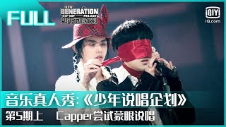 【FULL】Capper尝试蒙眼说唱  少年说唱企划 EP5 上  New Generation Hiphop Project  iQiyi综艺 [upl. by Jennette]