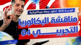 الوحدة 02│مناقشة البكالوريا التجريبي 04 [upl. by Nirehtac]