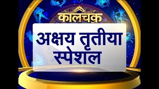 Kaalchakra II अक्षय तृतीया स्पेशल II 18 April 2018 II [upl. by Wohlert]