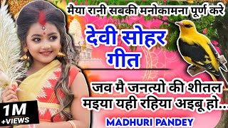 Video पारम्परिक देवी पचरा गीतDevi geetजव मै जनत्यो की शीतल मइयाPachrageetsohar geetDevi sohar [upl. by Eloisa466]