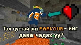 Тал Цустай Энэ PARKOUR  ийг Давж Чадах Уу [upl. by Mariano]