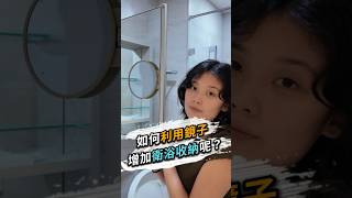 如何利用鏡子增加衛浴收納❓ 台北室內設計 台北市室內設計 新北室內設計 新北市室內設計 鏡櫃妙用 小空間大收納 衛浴收納技巧 衛浴空間收納 居家收納靈感 室內設計服務 [upl. by Digdirb712]