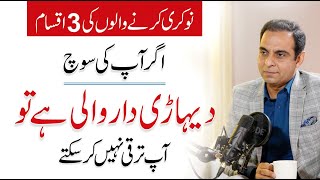 3 Types of Employees Mindset  Qasim Ali Shah [upl. by Britteny]