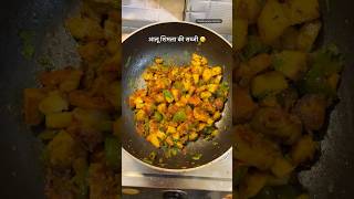 Aalu Shimla mirch recipe food vandananshukitchenrecipe alushimlarecipeshorts [upl. by Kelleher]