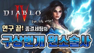 죽으면 뒤로가는게 너무 싫어 만든 튼튼한 구상번개 원소술사 OP급 딜에 보호막 유지피해감소로 무장 디아블로4 시즌2 [upl. by Erdnassak300]