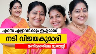 വില്ലത്തിയായത് ജീവിക്കാൻ വേണ്ടി എന്നെ എല്ലാർക്കും ഇഷ്ടമാണ്  നടി വിജയകുമാരി  Actress vijayakumari [upl. by Niwri]