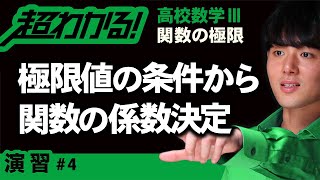 極限値の条件から関数の係数決定【高校数学】関数の極限＃４ [upl. by Ioyal]