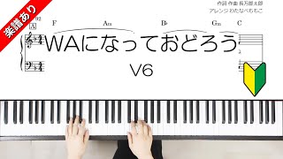 WAになっておどろう V6 [upl. by Ahsatak]