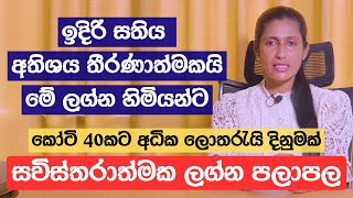 ඉදිරි සතිය අතිශය තීරණාත්මකයි  මේ ලග්න හිමියන්ට කෝටි 40කට අධික ලොතරැයි දිනුමක් [upl. by The]