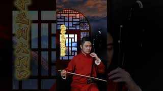 《走西口》 quotGo to the western passquot單丹峰 二胡 二胡演奏 翻唱 erhu shandanfeng [upl. by Yrakcaz]