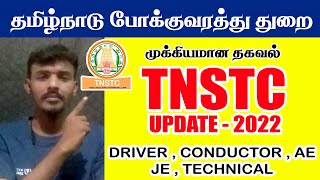 TNSTC Recruitment Update 2022  TNSTC Recuriment 2022  TNSTC DRIVER  TNSTC CONDUCTOR  AE  JE [upl. by Reifnnej927]