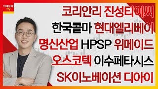 코리안리 진성티이씨 명신산업 한국콜마 현대엘리베이 HPSP 위메이드 SK이노베이션 이수페타시스 오스코텍 디아이김현구의 주식 코치 2부 20231111 [upl. by Oahc738]