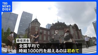 「最低賃金」10月1日から順次引き上げ 全国平均で時給1004円に 初の1000円超｜TBS NEWS DIG [upl. by Danika595]