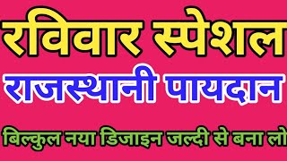 New doormat design पायदान का बड़ा ही खूबसूरत डिजाइन । Paydan banane ka tarika [upl. by Anikahs]