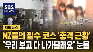 MZ들의 필수 코스 충격 근황…quot우리 보고 다 나가달래요quot 눈물 자막뉴스  SBS [upl. by Aser]