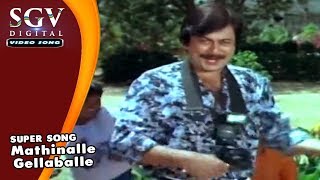 Mathinalle Gellaballe Jagavanne  Gowri Ganesha Kannada Movie Songs  Ananthnag [upl. by Durstin]