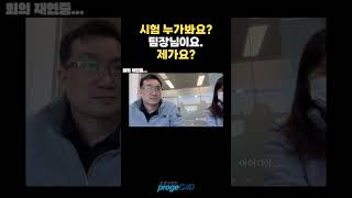 시험 누가봐요 팀장님이요 시험선택팀장님당첨자격증쇼츠프로지캐드캐드 [upl. by Hijoung]