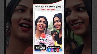 ଆମେ ଦୁଇ ଜଣ ଗୋଟେ ପୁଅକୁ ଭଲ ପାଇ ଯାଇଥିଲୁ ytshorts shorts transgender odishabhaskar odisha [upl. by Enerol]