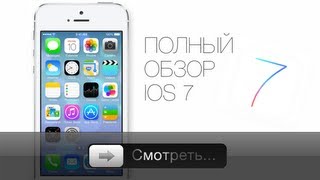 Apples iOS 7  полный обзор [upl. by Lavella335]