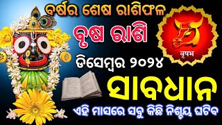 Brusha Rashi December 2024  ବୃଷ ରାଶି ଡିସେମ୍ବର ମାସରେ ଖୁସି ଆସିଲା  Taurus December Horoscope in Odia [upl. by Murtagh174]