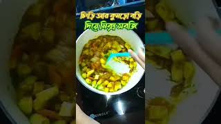 😋❤food recipe bengali vegetables shrimp cookingchannel cooking cookingvideo potato shorts [upl. by Myles]