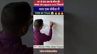 Square Root निकले अपने मन में  Vedic Maths  Square Root Trick Vedic🔥shorts short youtubeshorts [upl. by Luanni]