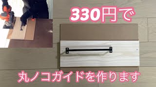 【DIY】330円で丸ノコガイドを作ります [upl. by Kronick]