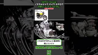 1分間解説 HONDA CB750FourII [upl. by Ayala]