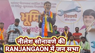 नीलेश सोनावणे की RANJANGAON में जन सभा is Live [upl. by Lisha558]