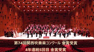 2024年通し演奏 ◇第74回関西吹奏楽コンクール 金賞受賞（4年連続5回目） [upl. by Layol183]