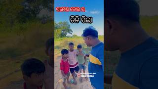 Ramesha bou ra tini tila odia sort video odiaminivlog odiasort odisha [upl. by Poirer]