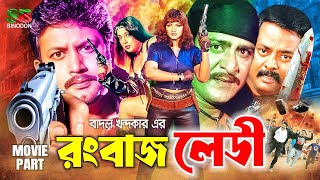 Rangbaaz Lady  রংবাজ লেডী  Bangla Movie  Amin Khan  Dipjol  Munmun  Shahnaz  Amit Hasan [upl. by Gievlos478]