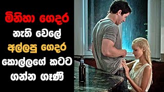 මිනිහා ගෙදර නැති වෙලේ කොල්ලගේ කටට ගන්න ගෑණි  Sinhala Movie Review [upl. by Mailli412]