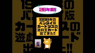 【遊戯王】26年前、1998年のバンダイ版カードダス遊戯王出てきた 遊戯王yugioh カードゲーム tcg shorts [upl. by Seaman462]